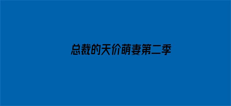 总裁的天价萌妻第二季 萌宝爹地大战